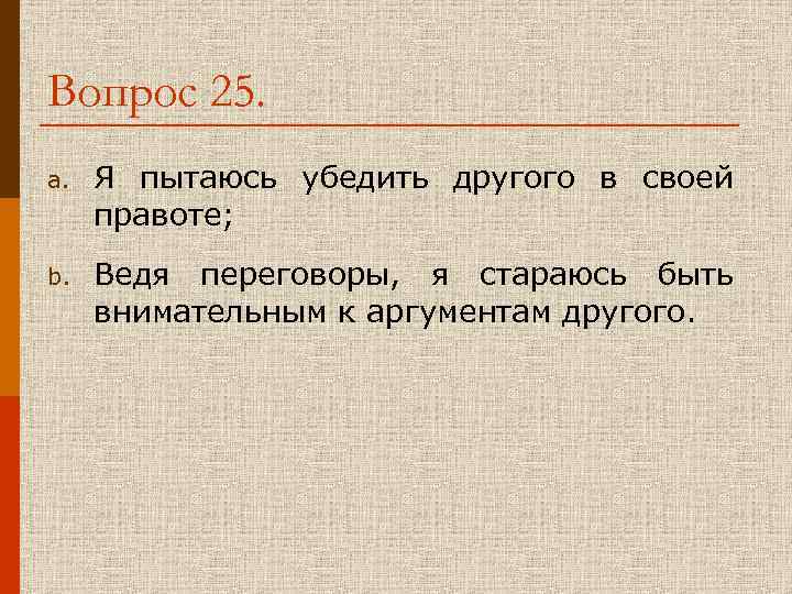 Вопрос 25. a. Я пытаюсь убедить другого в своей правоте; b. Ведя переговоры, я