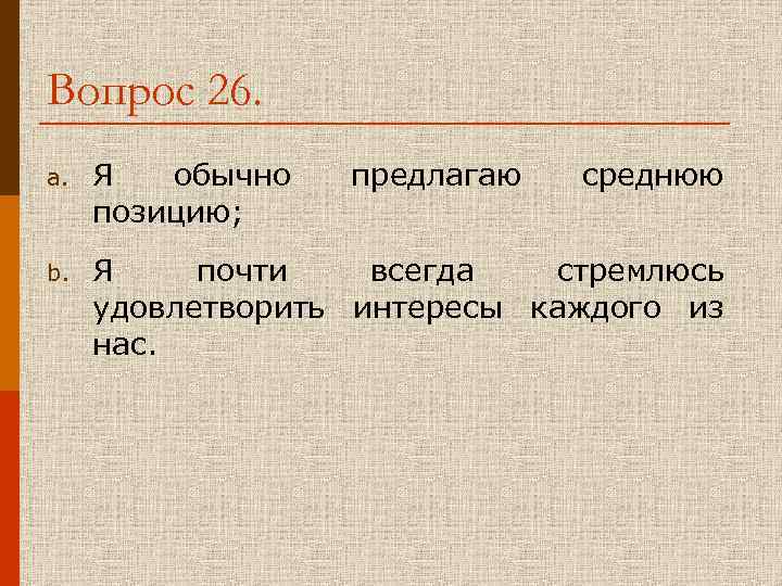 Вопрос 26. a. Я обычно предлагаю среднюю позицию; b. Я почти всегда стремлюсь удовлетворить