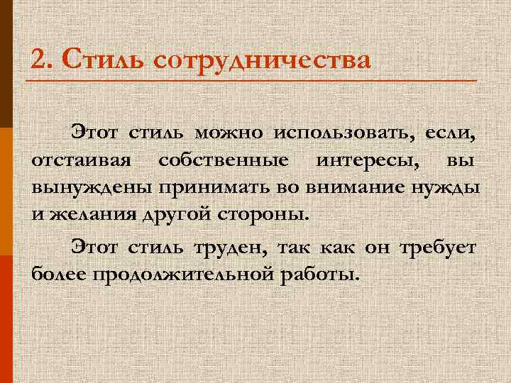 2. Стиль сотрудничества Этот стиль можно использовать, если, отстаивая собственные интересы, вы вынуждены принимать