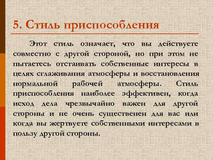 5. Стиль приспособления Этот стиль означает, что вы действуете совместно с другой стороной, но