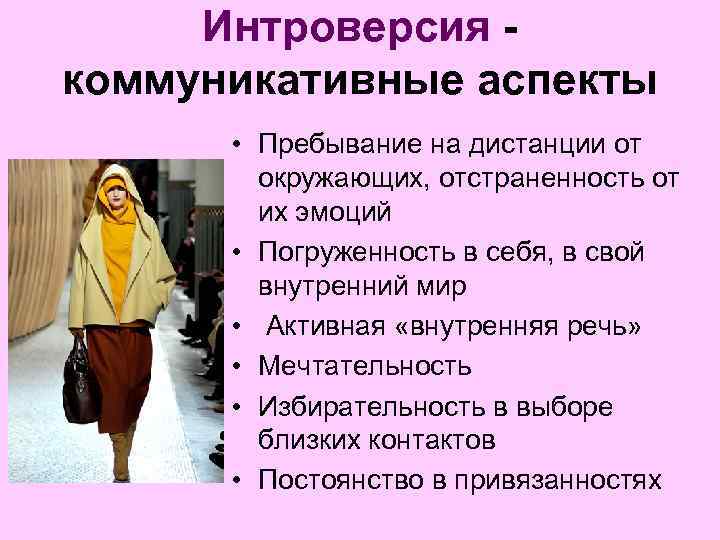  Интроверсия - коммуникативные аспекты • Пребывание на дистанции от окружающих, отстраненность от их