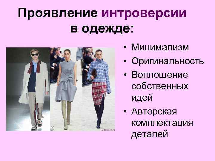 Проявление интроверсии в одежде: • Минимализм • Оригинальность • Воплощение собственных идей • Авторская