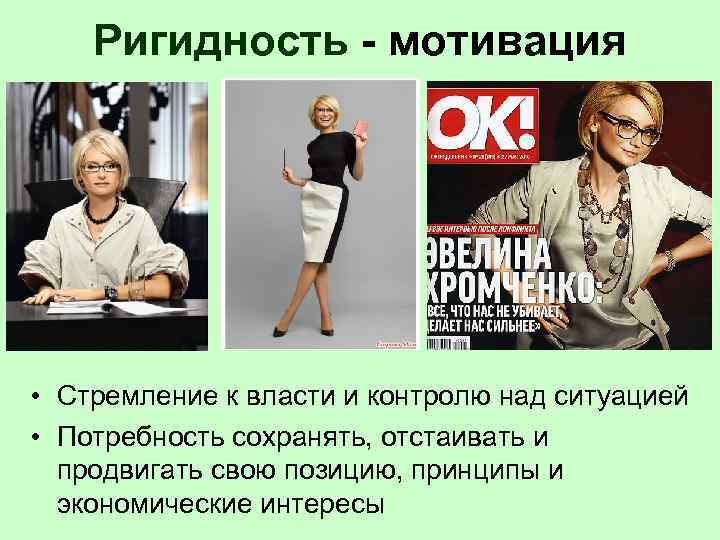  Ригидность - мотивация • Стремление к власти и контролю над ситуацией • Потребность