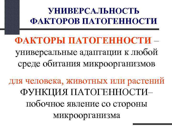  УНИВЕРСАЛЬНОСТЬ ФАКТОРОВ ПАТОГЕННОСТИ ФАКТОРЫ ПАТОГЕННОСТИ – универсальные адаптации к любой среде обитания микроорганизмов