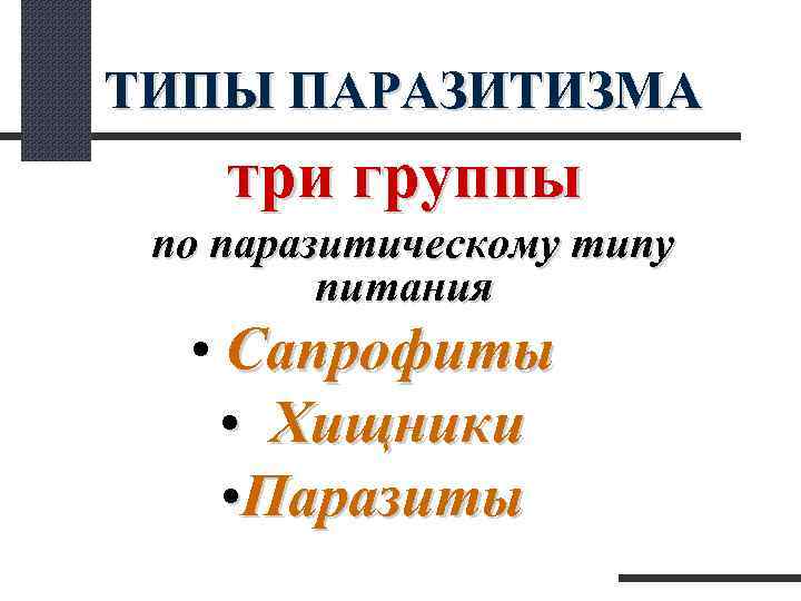 ТИПЫ ПАРАЗИТИЗМА три группы по паразитическому типу питания • Сапрофиты • Хищники • Паразиты