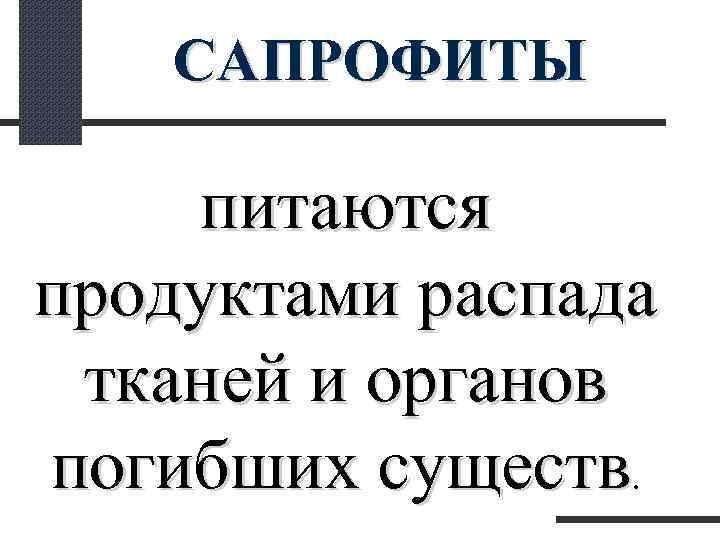  САПРОФИТЫ питаются продуктами распада тканей и органов погибших существ. 