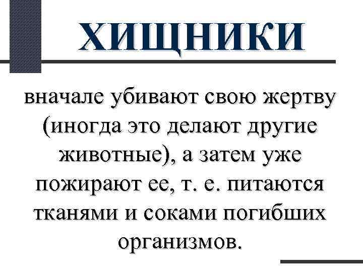  ХИЩНИКИ вначале убивают свою жертву (иногда это делают другие животные), а затем уже