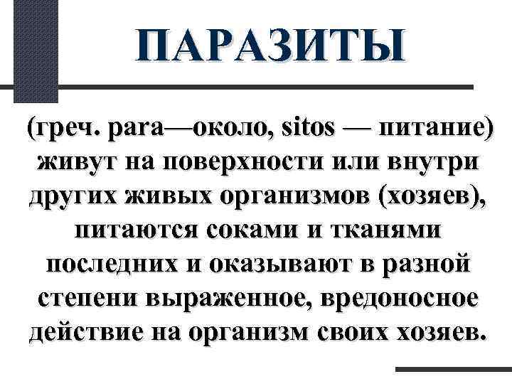  ПАРАЗИТЫ (греч. раrа—около, sitos — питание) живут на поверхности или внутри других живых