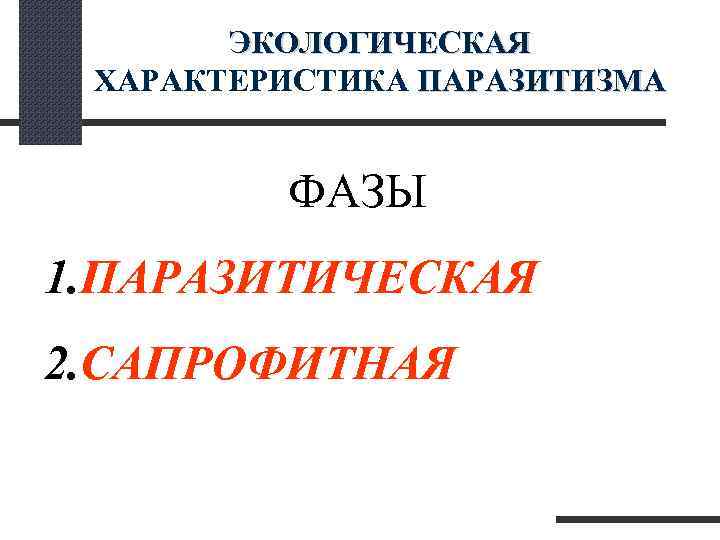  ЭКОЛОГИЧЕСКАЯ ХАРАКТЕРИСТИКА ПАРАЗИТИЗМА ФАЗЫ 1. ПАРАЗИТИЧЕСКАЯ 2. САПРОФИТНАЯ 