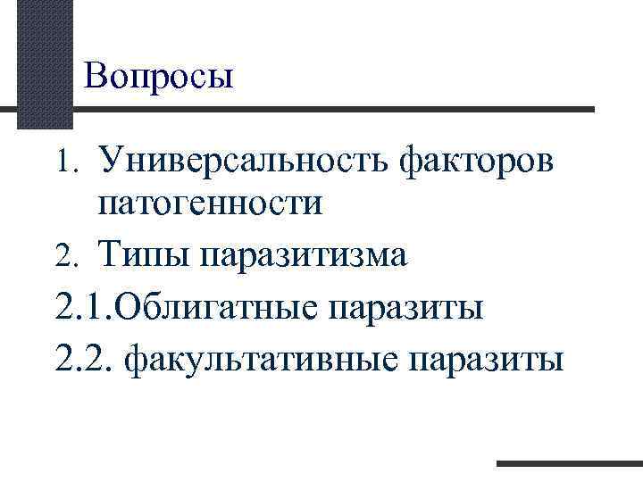  Вопросы 1. Универсальность факторов патогенности 2. Типы паразитизма 2. 1. Облигатные паразиты 2.