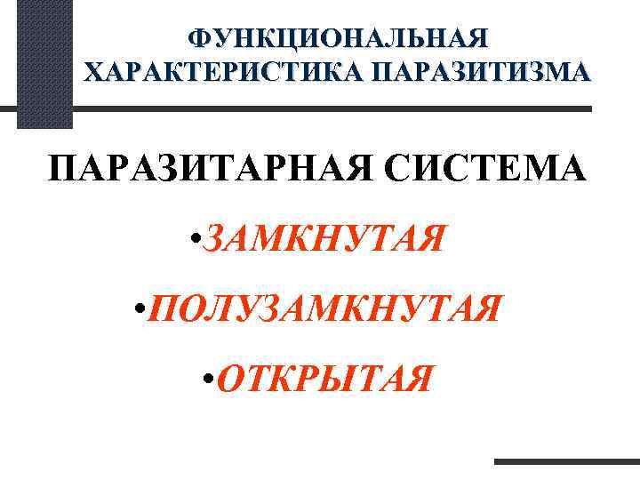  ФУНКЦИОНАЛЬНАЯ ХАРАКТЕРИСТИКА ПАРАЗИТИЗМА ПАРАЗИТАРНАЯ СИСТЕМА • ЗАМКНУТАЯ • ПОЛУЗАМКНУТАЯ • ОТКРЫТАЯ 