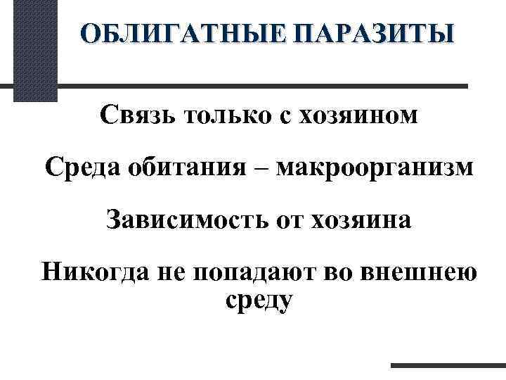  ОБЛИГАТНЫЕ ПАРАЗИТЫ Связь только с хозяином Среда обитания – макроорганизм Зависимость от хозяина