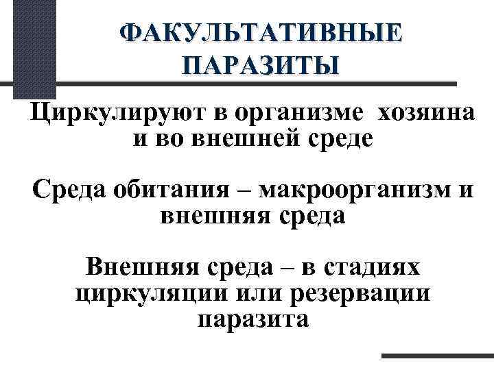  ФАКУЛЬТАТИВНЫЕ ПАРАЗИТЫ Циркулируют в организме хозяина и во внешней среде Среда обитания –