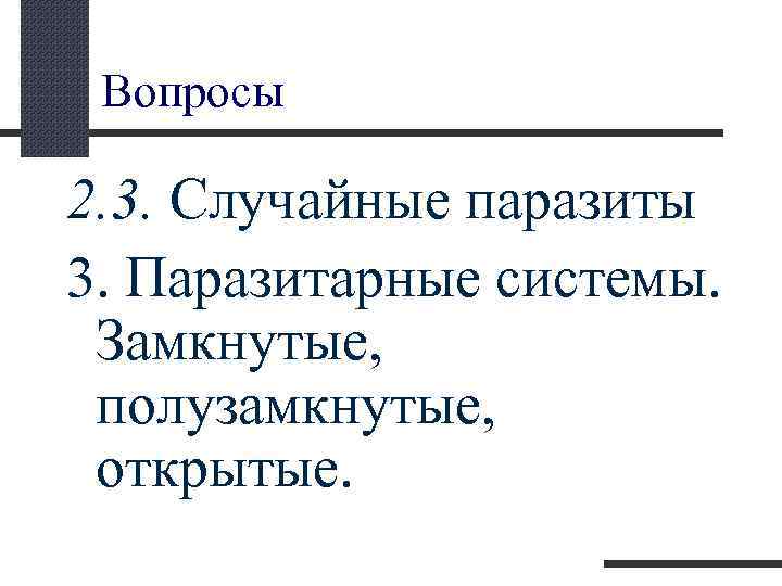  Вопросы 2. 3. Случайные паразиты 3. Паразитарные системы. Замкнутые, полузамкнутые, открытые. 