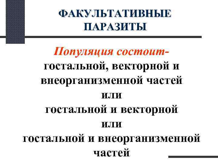  ФАКУЛЬТАТИВНЫЕ ПАРАЗИТЫ Популяция состоит- гостальной, векторной и внеорганизменной частей или гостальной и векторной