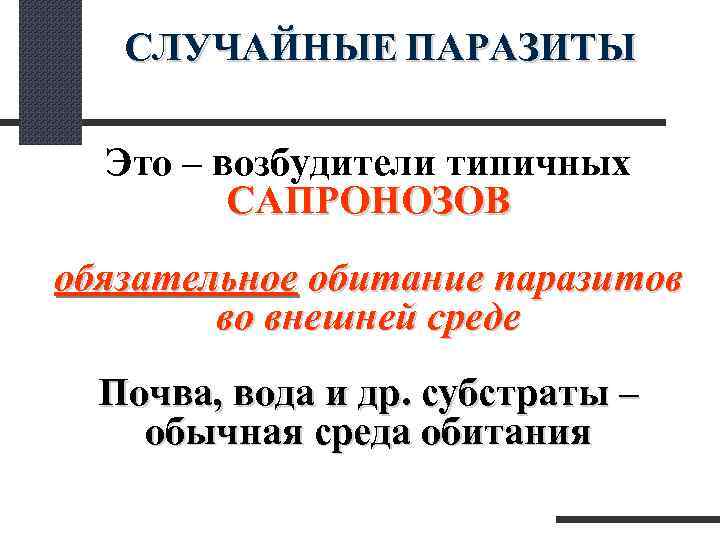  СЛУЧАЙНЫЕ ПАРАЗИТЫ Это – возбудители типичных САПРОНОЗОВ обязательное обитание паразитов во внешней среде