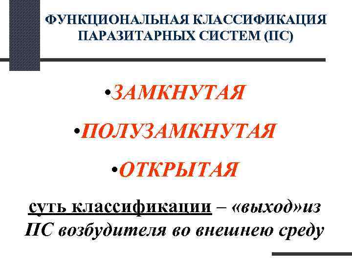  ФУНКЦИОНАЛЬНАЯ КЛАССИФИКАЦИЯ ПАРАЗИТАРНЫХ СИСТЕМ (ПС) • ЗАМКНУТАЯ • ПОЛУЗАМКНУТАЯ • ОТКРЫТАЯ суть классификации