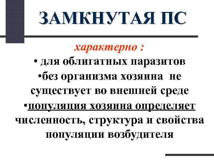  ЗАМКНУТАЯ ПС характерно : • для облигатных паразитов • без организма хозяина не