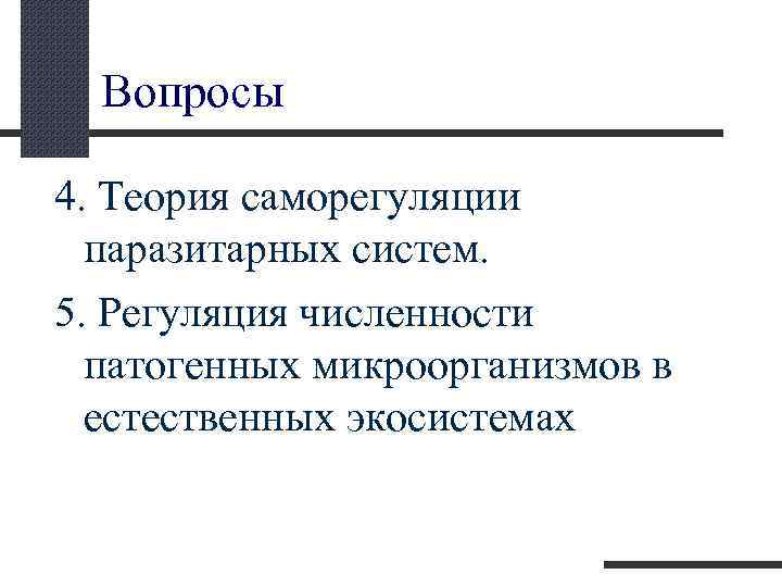  Вопросы 4. Теория саморегуляции паразитарных систем. 5. Регуляция численности патогенных микроорганизмов в естественных