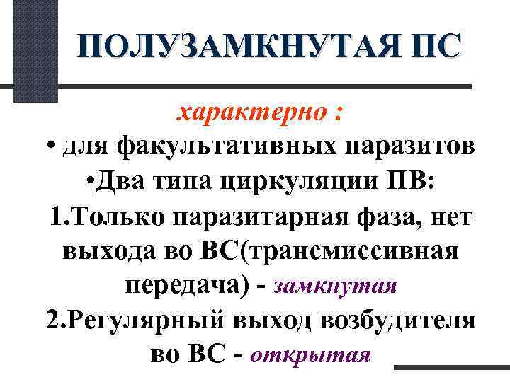  ПОЛУЗАМКНУТАЯ ПС характерно : • для факультативных паразитов • Два типа циркуляции ПВ: