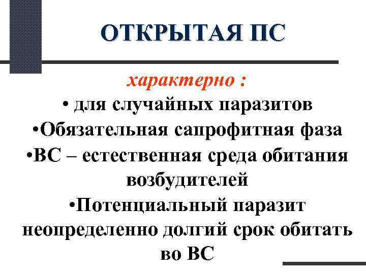  ОТКРЫТАЯ ПС характерно : • для случайных паразитов • Обязательная сапрофитная фаза •