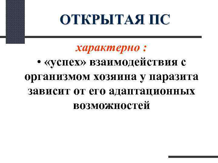  ОТКРЫТАЯ ПС характерно : • «успех» взаимодействия с организмом хозяина у паразита зависит