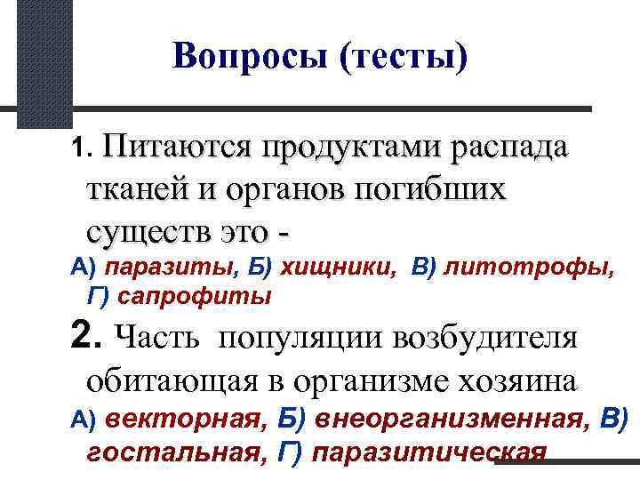  Вопросы (тесты) 1. Питаются продуктами распада тканей и органов погибших существ это -