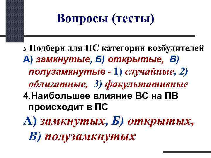  Вопросы (тесты) Подбери для ПС категории возбудителей 3. А) замкнутые, Б) открытые, В)