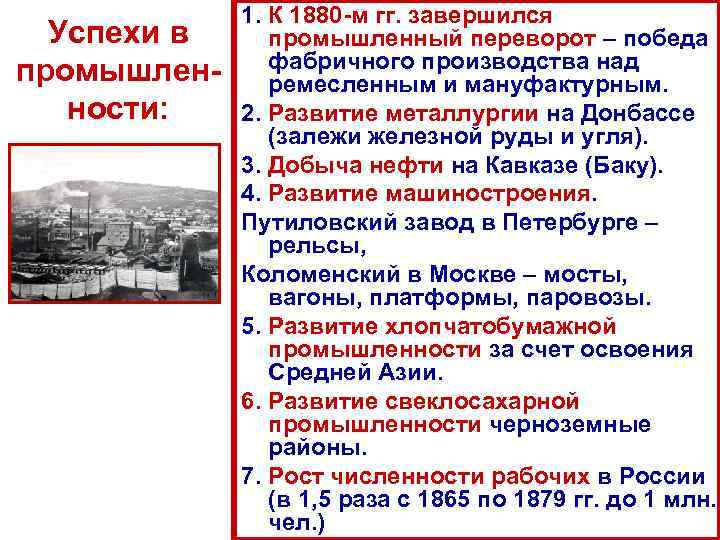    1. К 1880 -м гг. завершился  Успехи в промышленный переворот