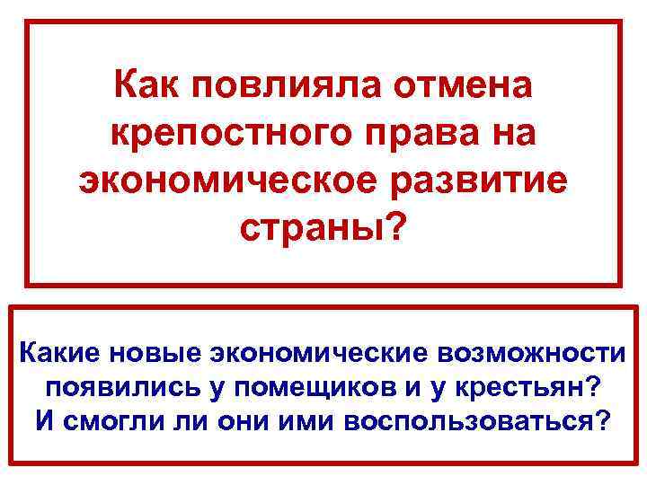  Как повлияла отмена крепостного права на  экономическое развитие  страны?  Какие