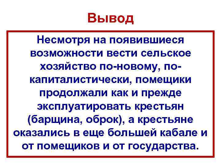   Вывод Несмотря на появившиеся  возможности вести сельское хозяйство по-новому, по- 
