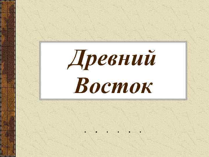 Древний Восток 