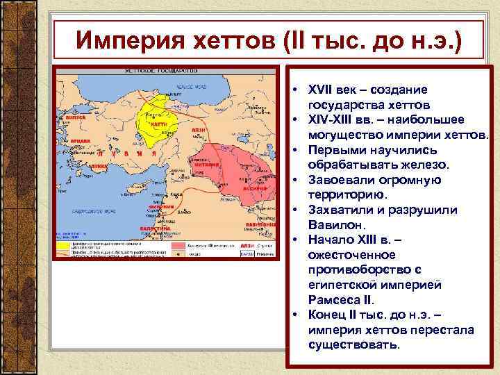 Характеристики империи. Империя хеттов. Древние государства Востока Хетты. Цивилизация хеттов географическое положение. Цивилизация хеттов основные занятия.