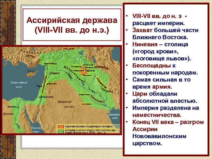 Государства ассирийской державы. Державы древнего Востока Ассирия. Ассирийская Империя Расцвет. Древние державы древнего Востока. Древнейшие государства Ассирии..