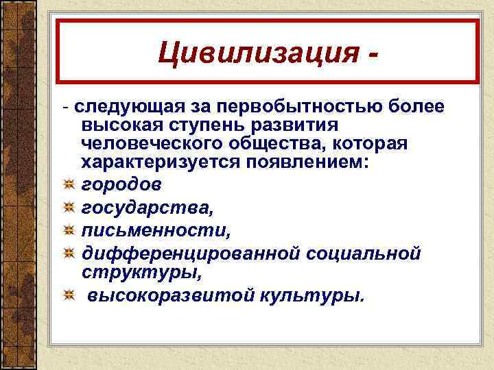 В социальном плане западная цивилизация отождествляется с эпохой становления