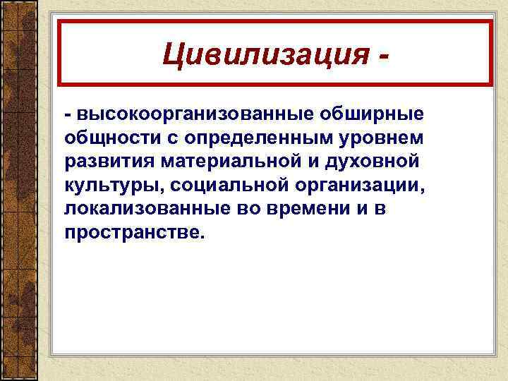 В социальном плане западная цивилизация отождествляется с эпохой становления