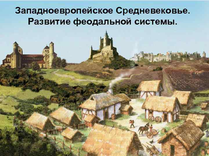 Западноевропейское Средневековье. Развитие феодальной системы. 