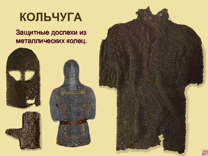 КОЛЬЧУГА Защитные доспехи из металлических колец. 