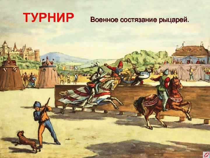 ТУРНИР  Военное состязание рыцарей. 