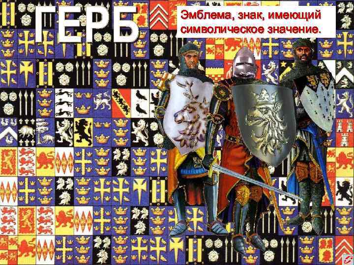 Эмблема, знак, имеющий символическое значение. 