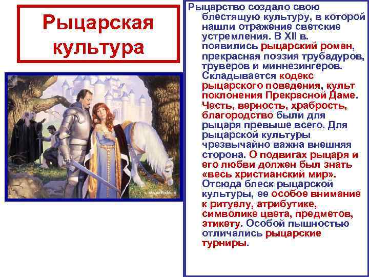    Рыцарство создало свою Рыцарская блестящую культуру, в которой   нашли