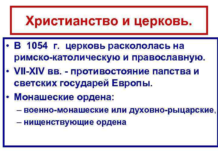   Христианство и церковь.  • В 1054 г.  церковь раскололась на