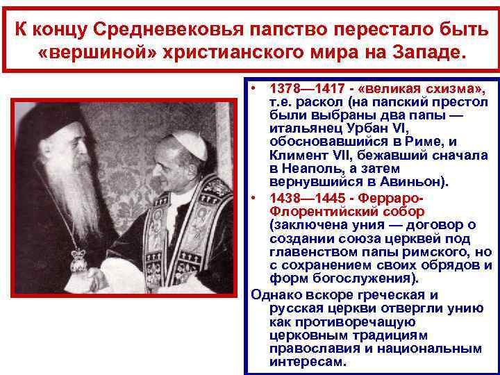 К концу Средневековья папство перестало быть «вершиной» христианского мира на Западе.   