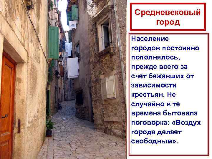 Средневековый город Население городов постоянно пополнялось,  прежде всего за счет бежавших от зависимости