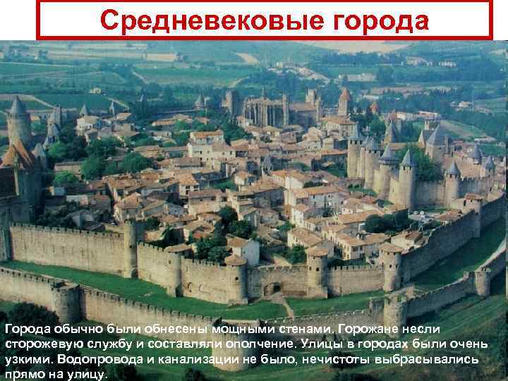    Средневековые города Города обычно были обнесены мощными стенами. Горожане несли сторожевую
