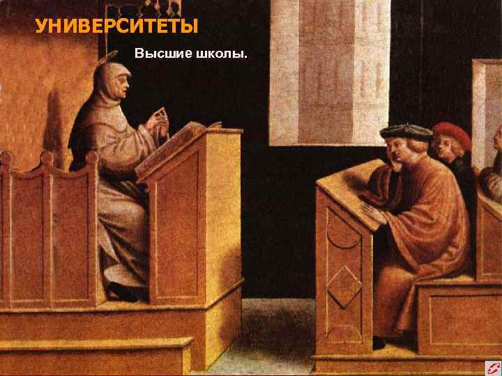 УНИВЕРСИТЕТЫ  Высшие школы. 