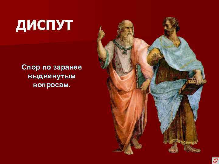 ДИСПУТ Спор по заранее  выдвинутым  вопросам.  