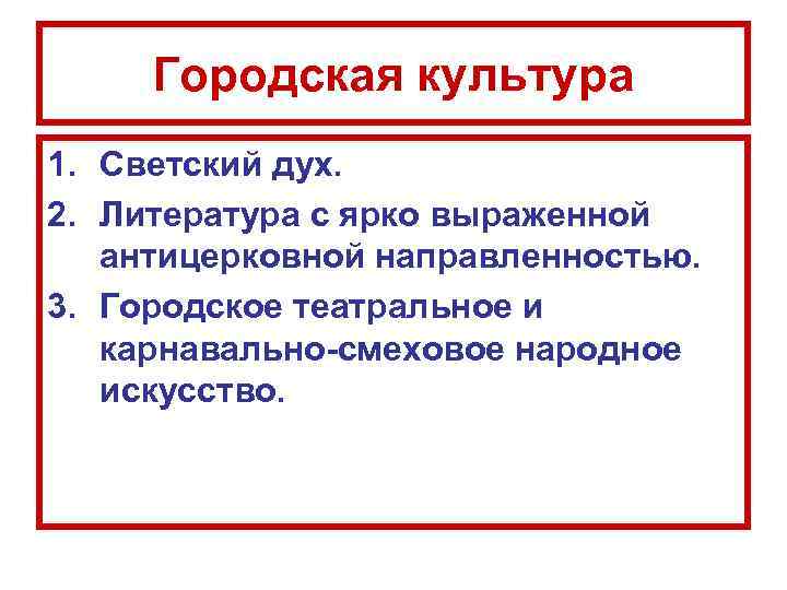  Городская культура 1. Светский дух.  2. Литература с ярко выраженной антицерковной направленностью.