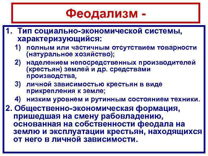 Роль государства в западной европе. Феодализм. Феодальная экономическая система. Феодальные политические системы. Феодализм социально-экономическая основа средневековья.