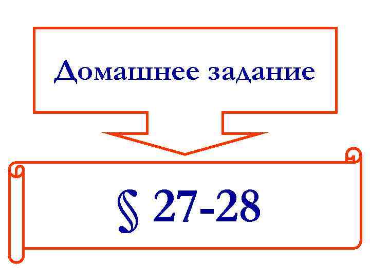 Домашнее задание  § 27 -28 